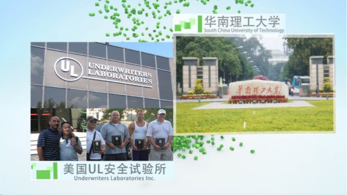 合作科研院所：华南理工大学，与美国UL安全试验所互访