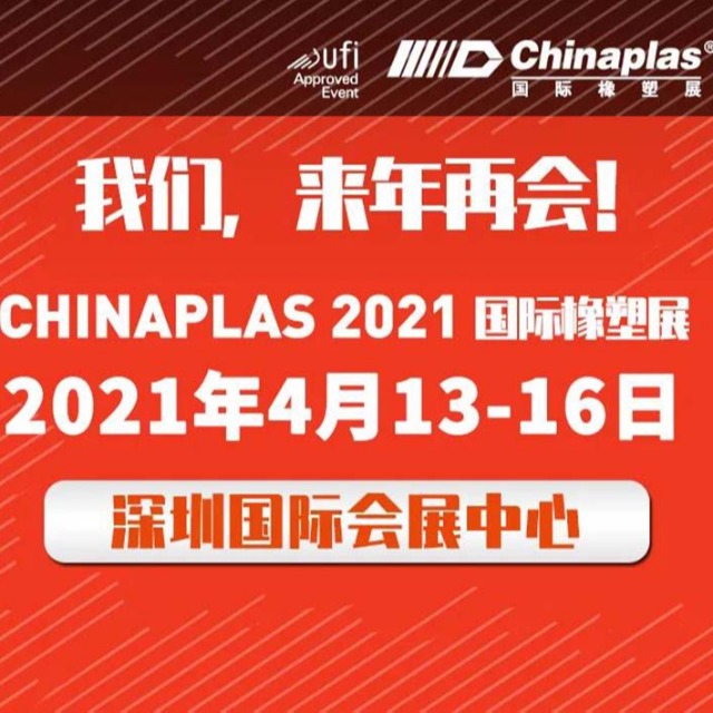 展会最新延期通知：CHINAPLAS展会 2021年4月深圳再会