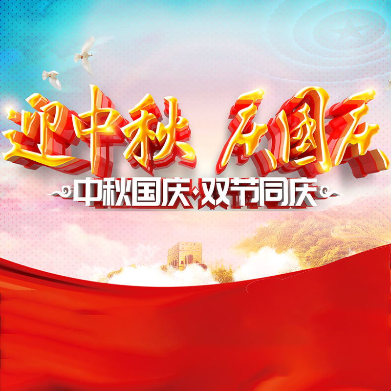迎中秋·庆国庆 || 天顺娱乐化学预祝各位同仁佳节团圆、幸福安康！