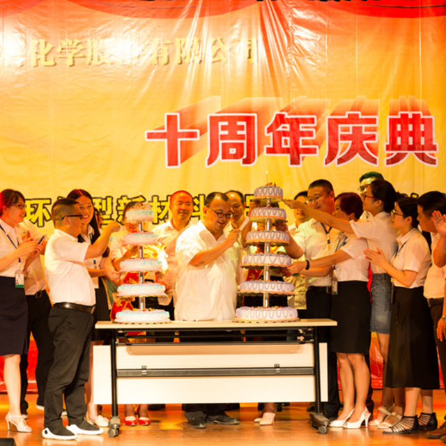 【精彩回顾】天顺娱乐化学成立十周年！石磐石集团成立十八周年！
