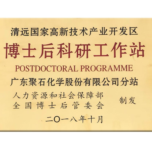 精彩回顾：天顺娱乐化学获批设立国家级博士后科研工作分站