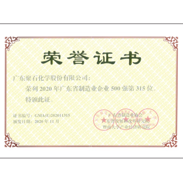 热烈：靥焖秤槔只倩瘛2020年广东省制造业企业500强”称号！