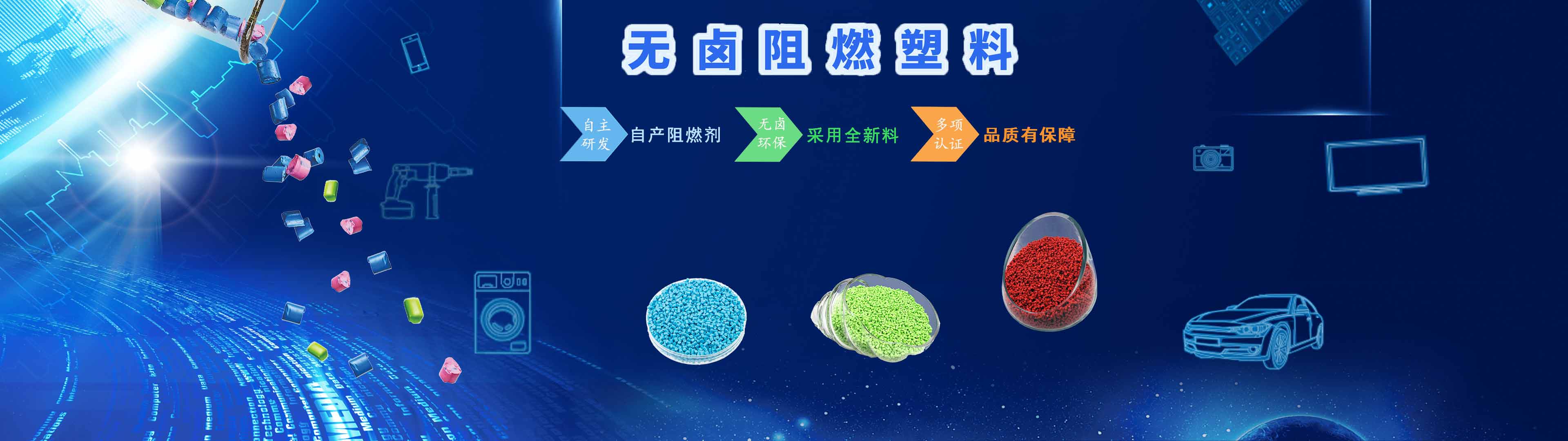 天顺娱乐化学无卤阻燃产品优势