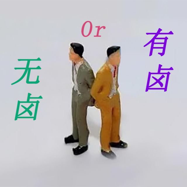 阻燃pp是选无卤还是有卤呢？