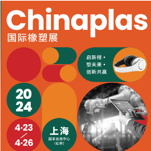 天顺娱乐化学邀您一起参观第三十六届中国国际塑料橡胶工业展览会