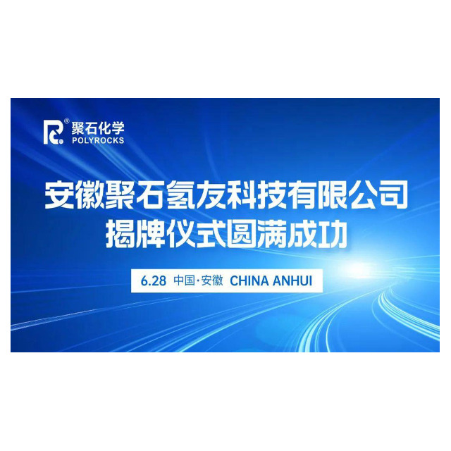 安徽天顺娱乐氢友科技有限公司揭牌仪式圆满成功