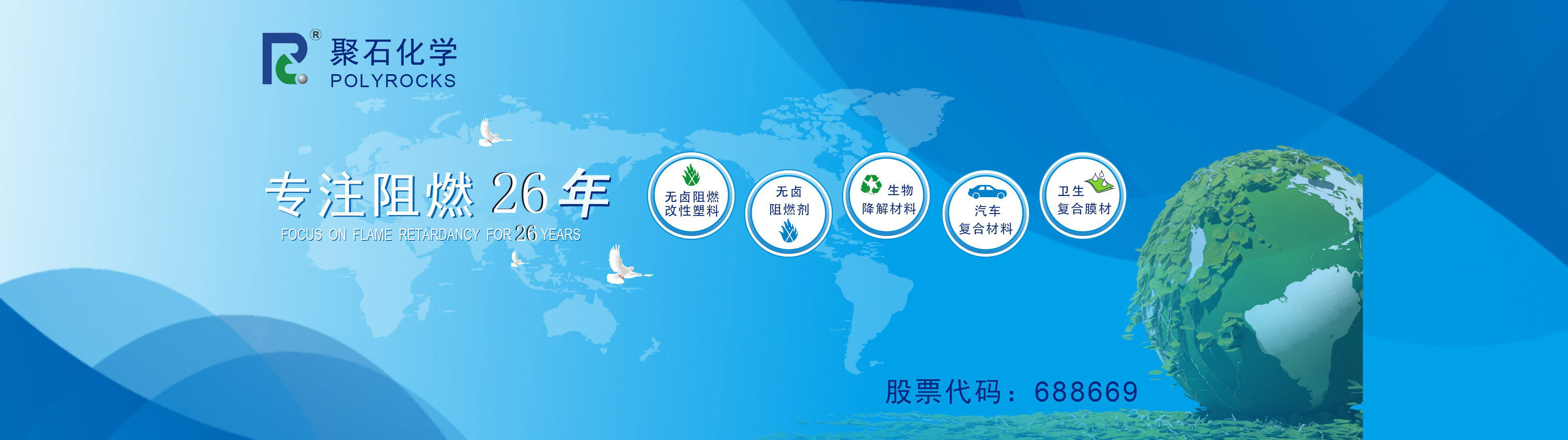 天顺娱乐化学专注阻燃26年-股票代码：688669