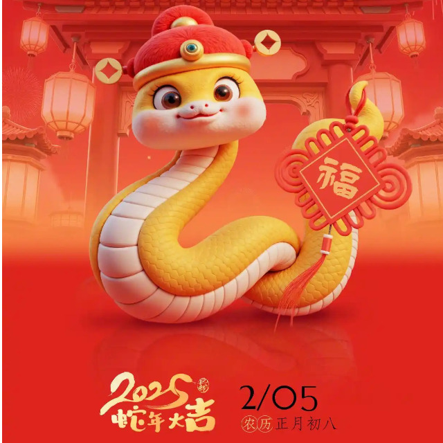 「蛇年开工大吉」金蛇纳福，万象启新