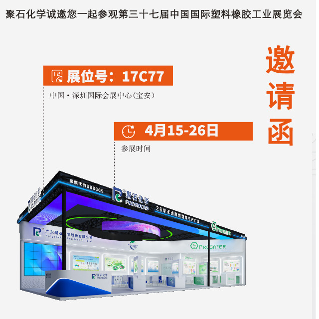 天顺娱乐化学诚邀您一起参观第三十七届中国国际塑料橡胶工业展览会