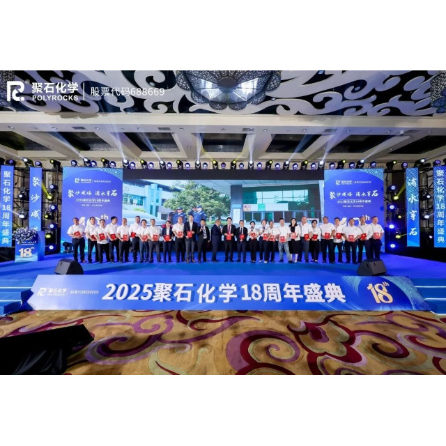 聚沙成塔，滴水穿石 | 2025天顺娱乐化学18周年盛典圆满举行