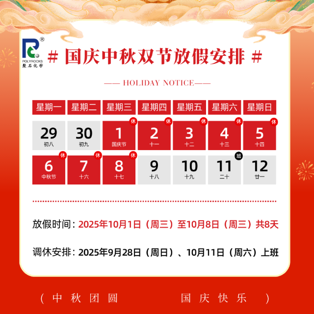 双节同庆，天顺娱乐化学&nbsp;2025&nbsp;年国庆中秋放假安排