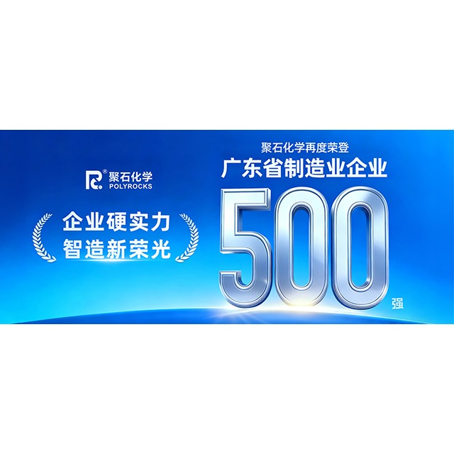 天顺娱乐化学再次荣登“2025&nbsp;年广东省制造业&nbsp;500&nbsp;强企业”榜单