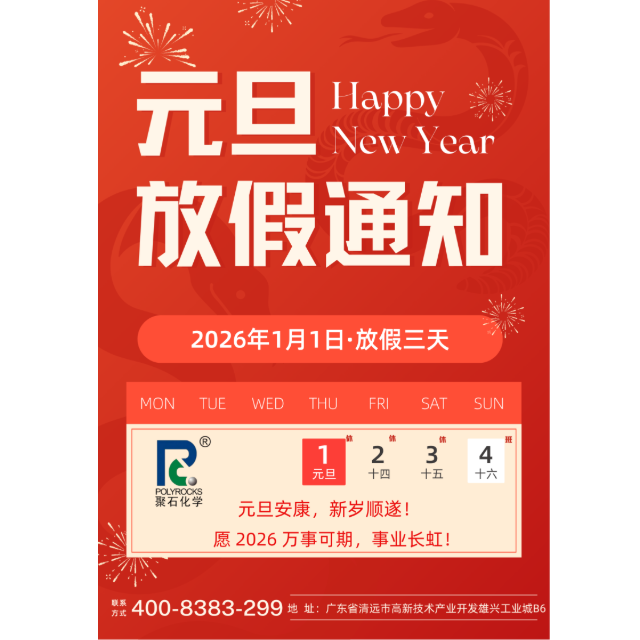 广东天顺娱乐化学股份有限公司&nbsp;2026&nbsp;年元旦放假通知