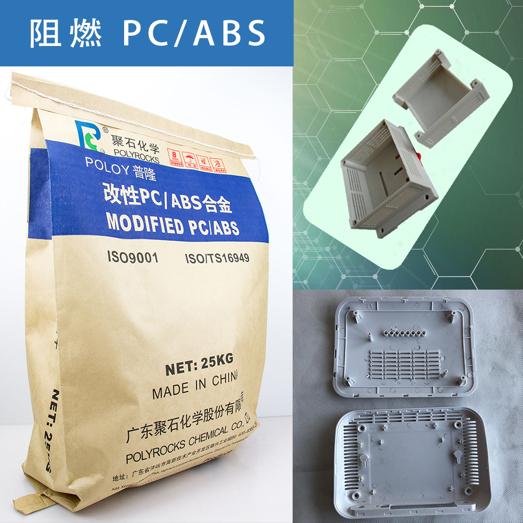 145-天顺娱乐化学-阻燃PCABS包装及制件图