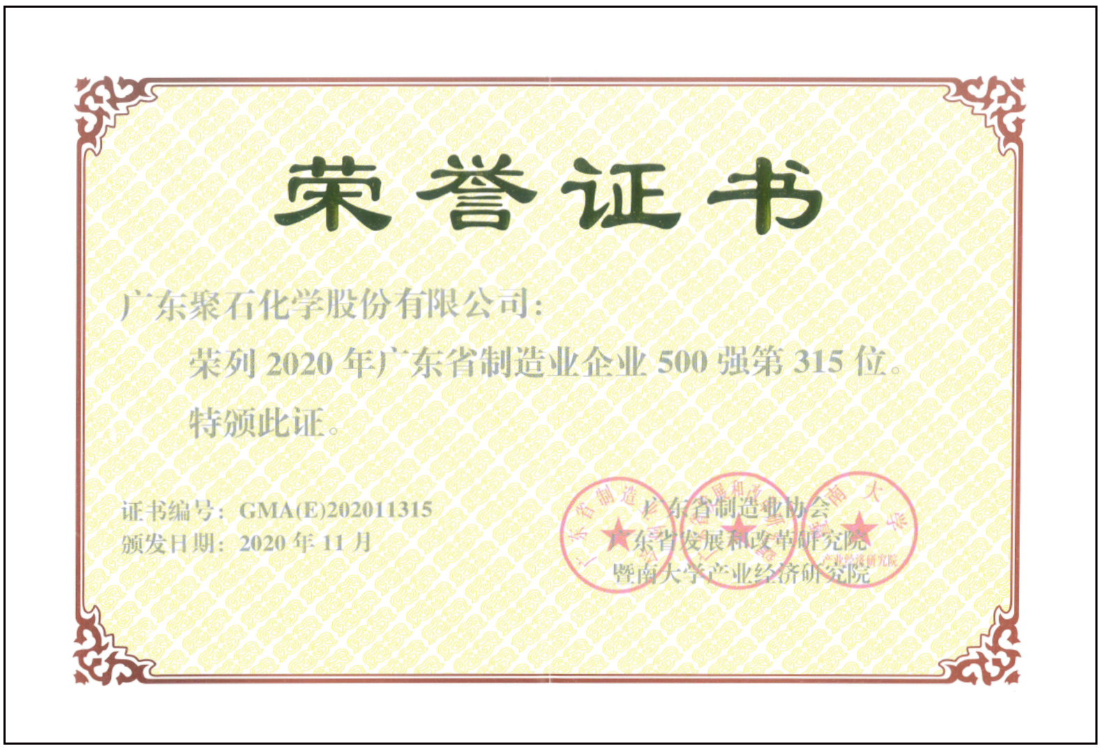 天顺娱乐化学-广东制造500强证书
