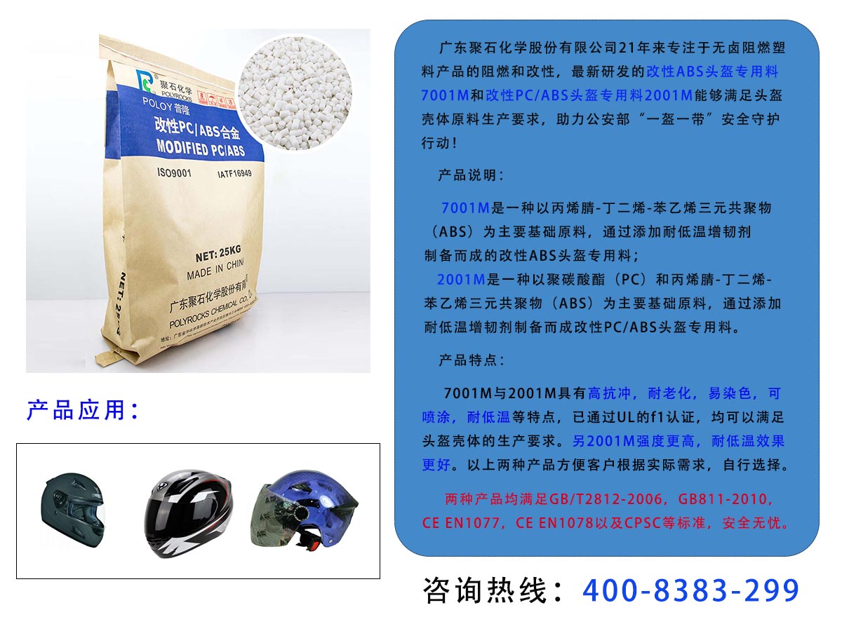 天顺娱乐头盔料-广告图